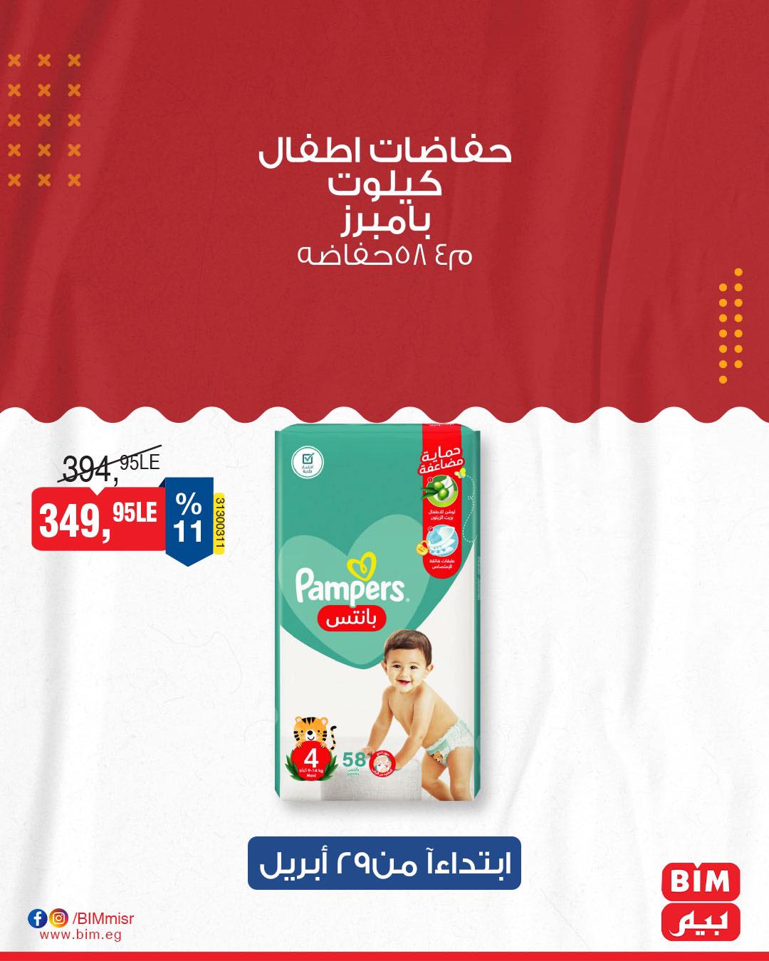 bim offers from 28apr to 30apr 2025 عروض بيم من 28 إبريل حتى 30 إبريل 2025 صفحة رقم 13